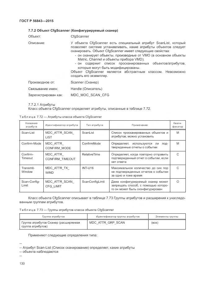 ГОСТ Р 56843-2015, страница 134