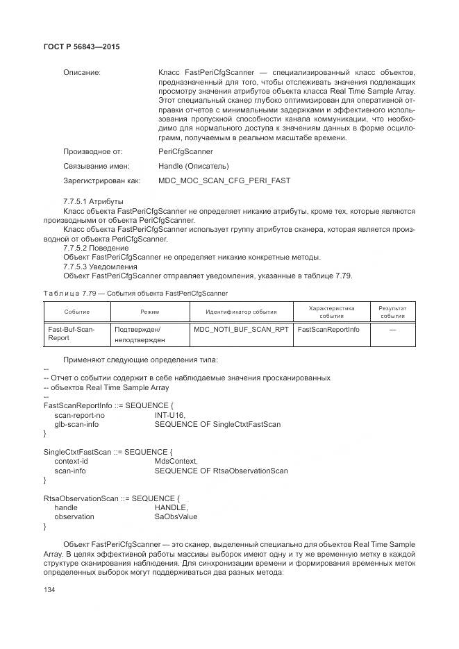 ГОСТ Р 56843-2015, страница 138