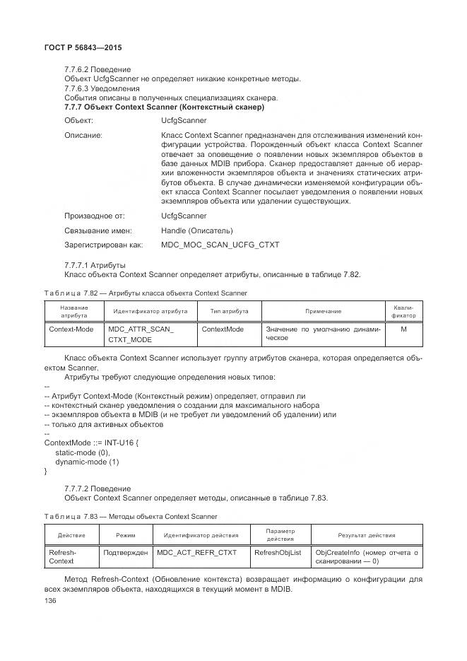 ГОСТ Р 56843-2015, страница 140