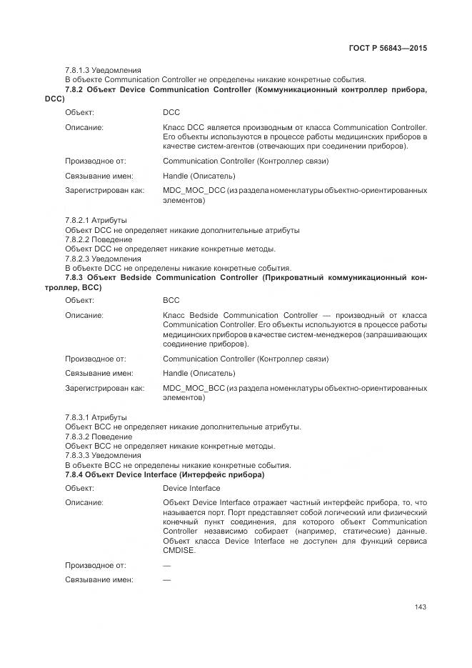 ГОСТ Р 56843-2015, страница 147