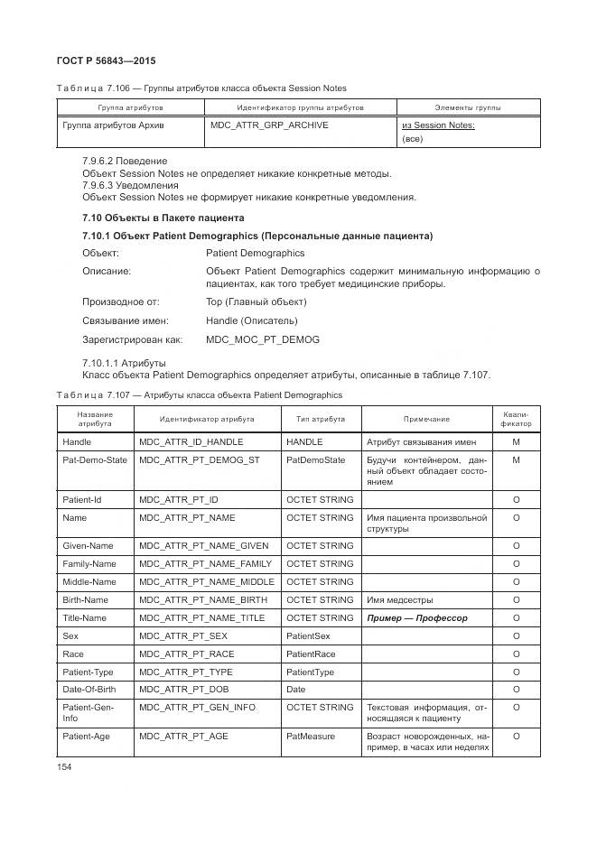 ГОСТ Р 56843-2015, страница 158
