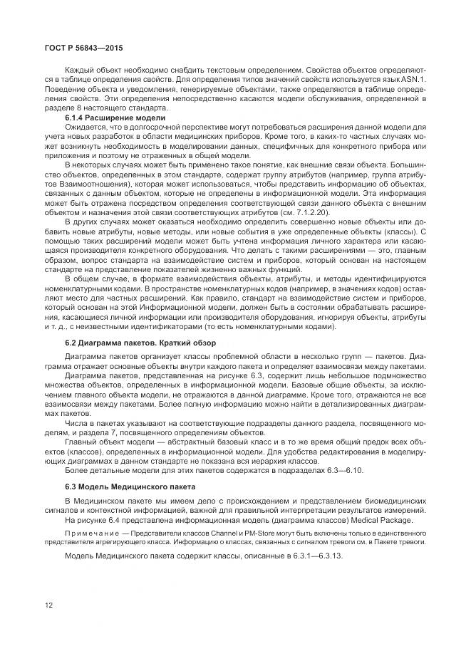 ГОСТ Р 56843-2015, страница 16