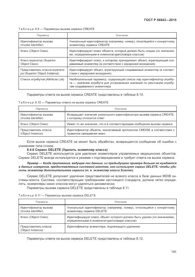 ГОСТ Р 56843-2015, страница 169