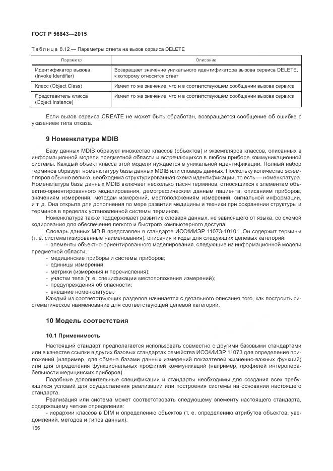 ГОСТ Р 56843-2015, страница 170