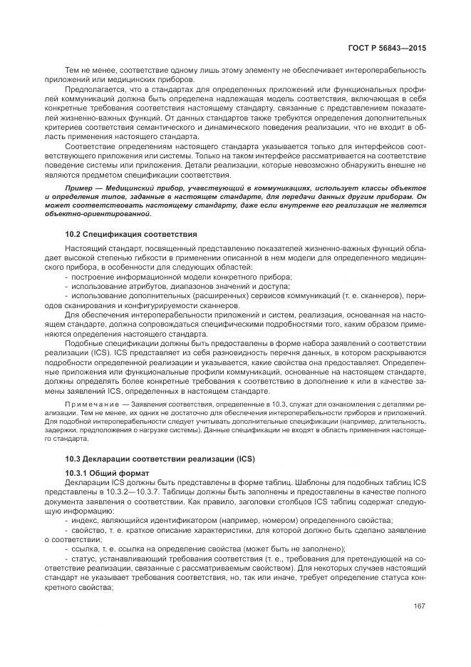 ГОСТ Р 56843-2015, страница 171