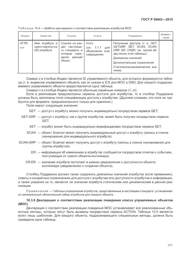 ГОСТ Р 56843-2015, страница 175