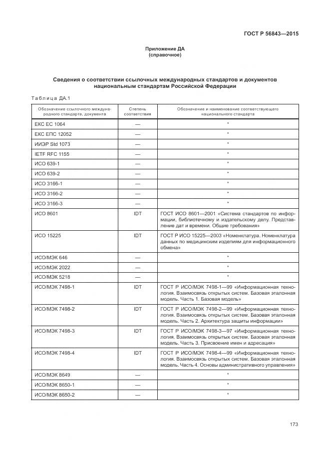 ГОСТ Р 56843-2015, страница 177