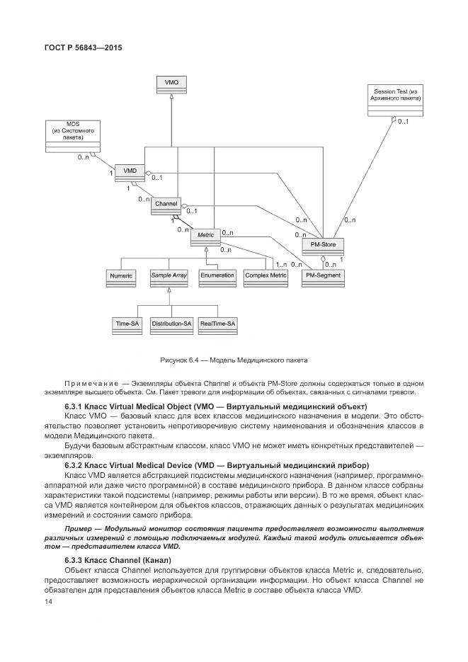 ГОСТ Р 56843-2015, страница 18