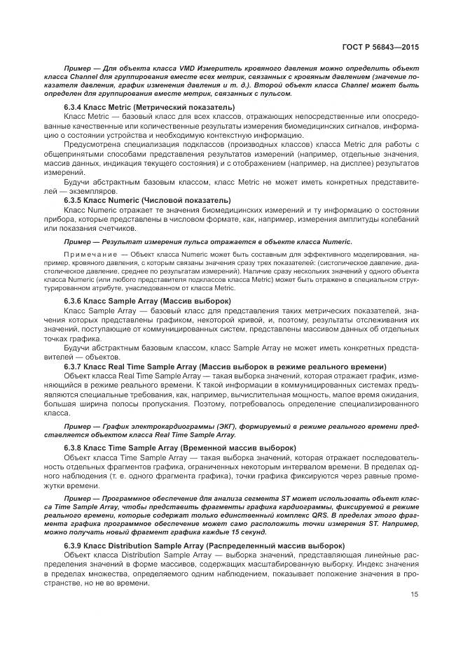 ГОСТ Р 56843-2015, страница 19