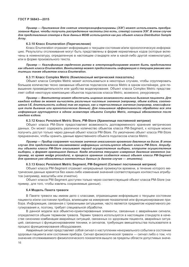 ГОСТ Р 56843-2015, страница 20