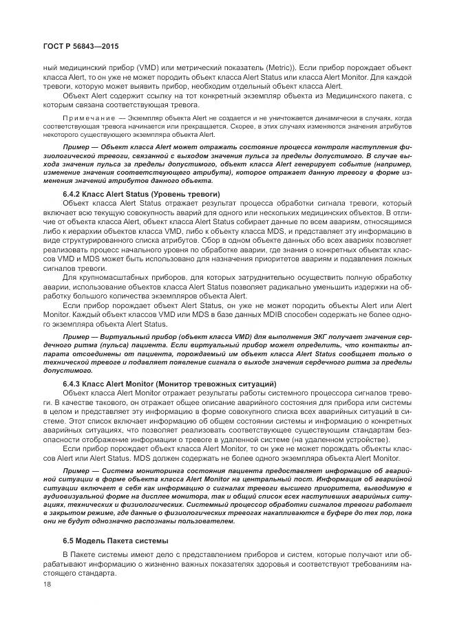 ГОСТ Р 56843-2015, страница 22