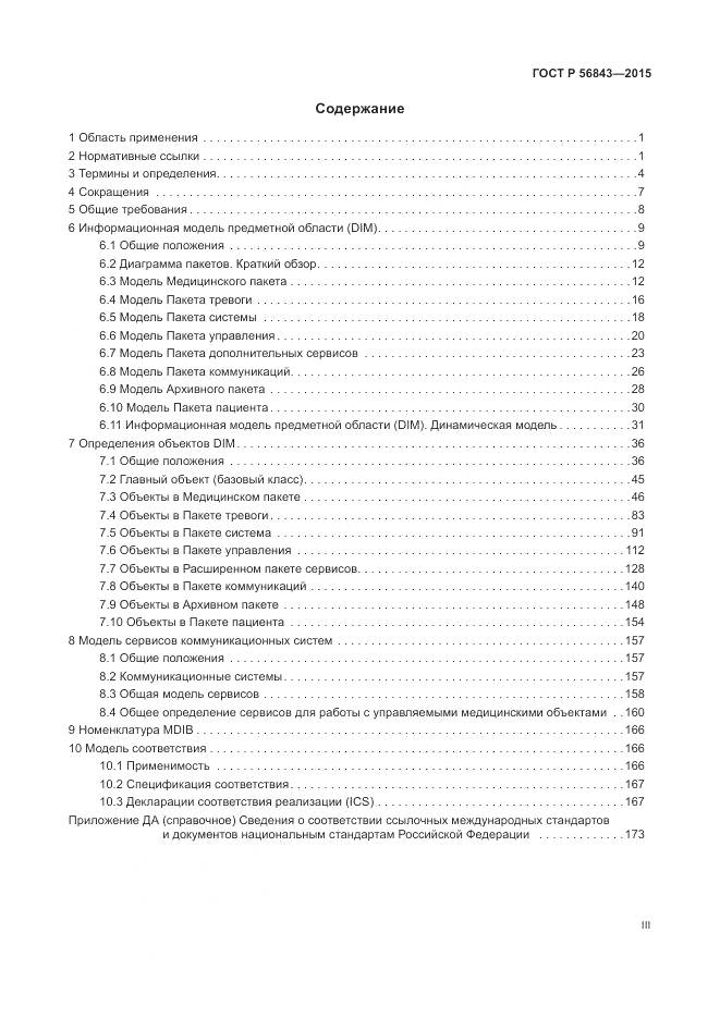 ГОСТ Р 56843-2015, страница 3