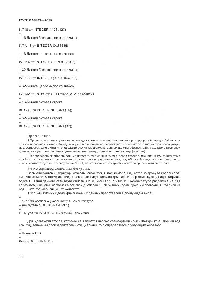 ГОСТ Р 56843-2015, страница 42