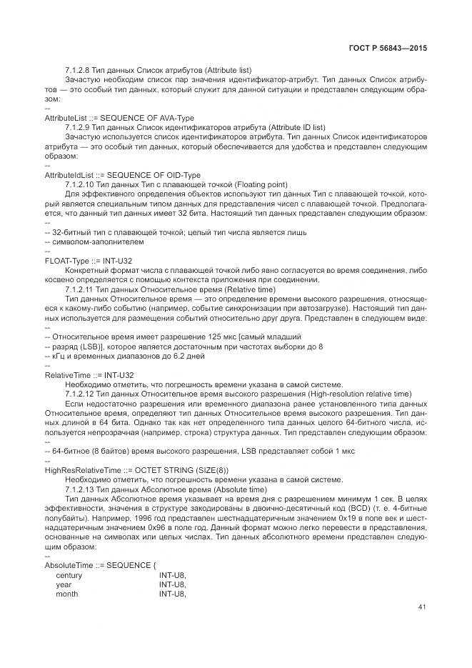 ГОСТ Р 56843-2015, страница 45