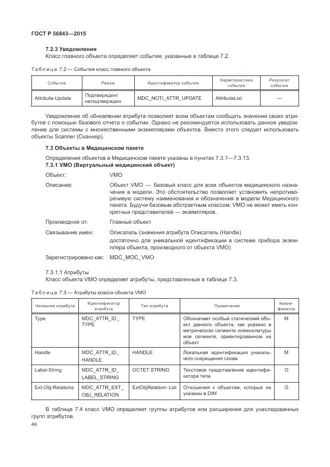 ГОСТ Р 56843-2015, страница 50