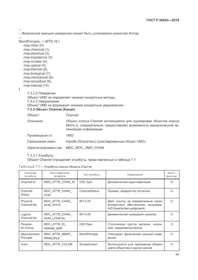 ГОСТ Р 56843-2015, страница 53