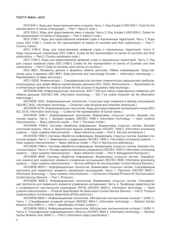 ГОСТ Р 56843-2015, страница 6