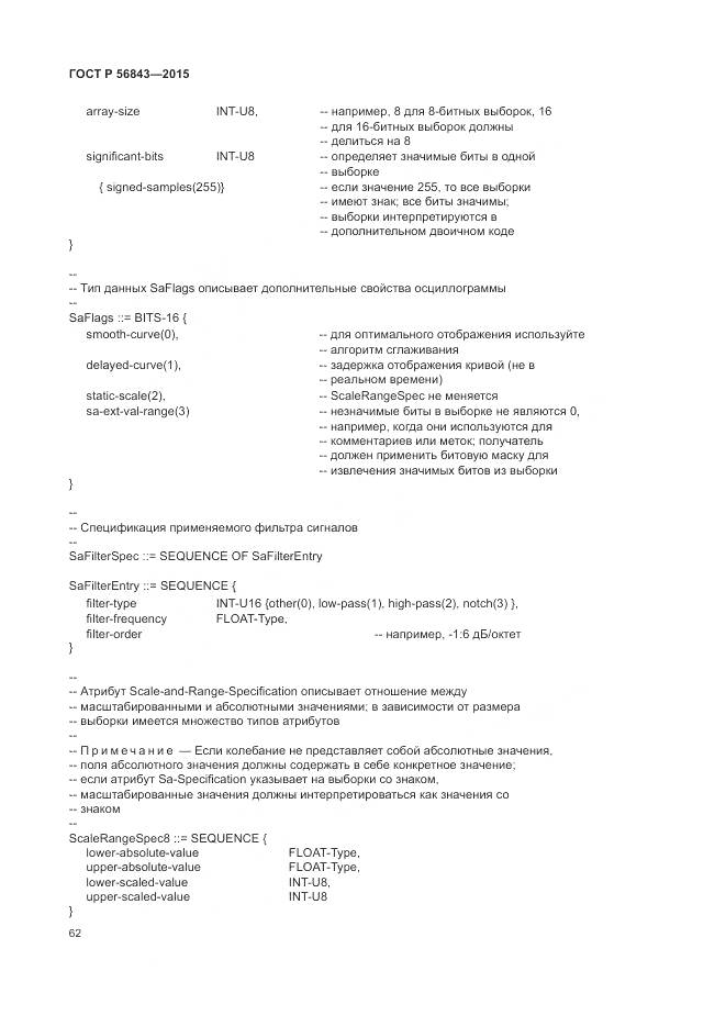 ГОСТ Р 56843-2015, страница 66