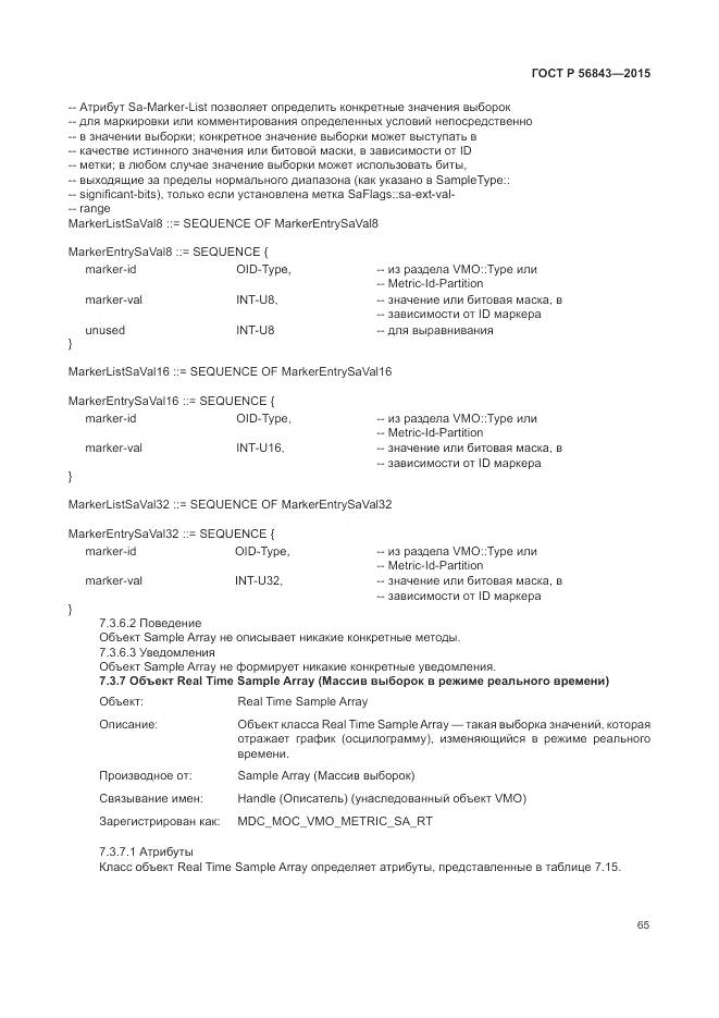 ГОСТ Р 56843-2015, страница 69