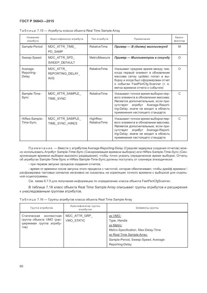 ГОСТ Р 56843-2015, страница 70