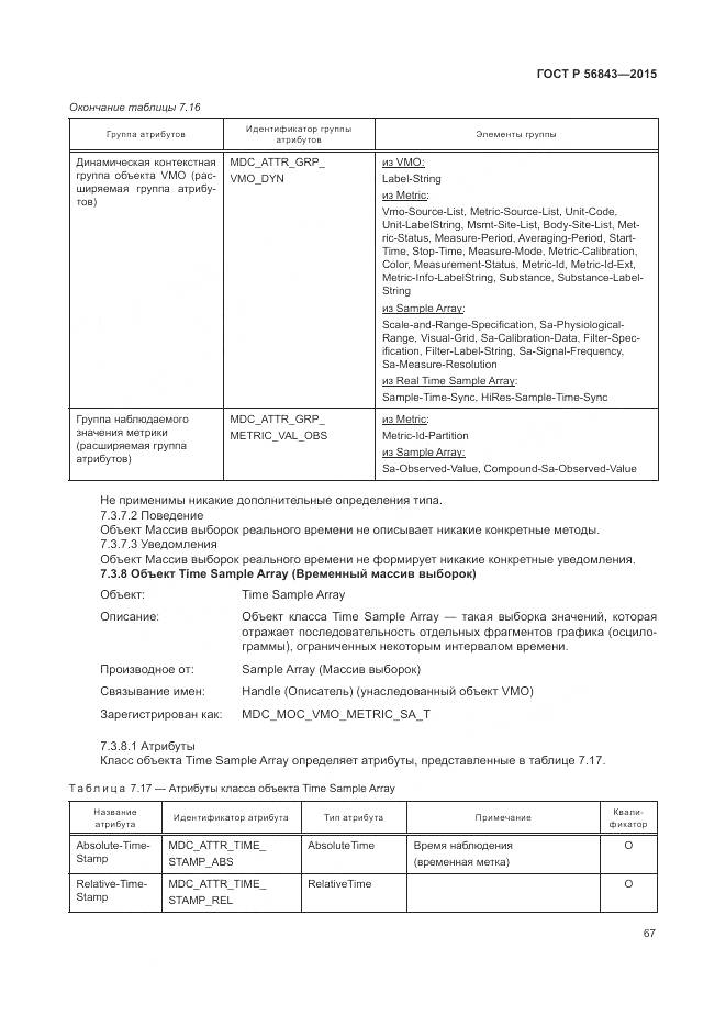 ГОСТ Р 56843-2015, страница 71