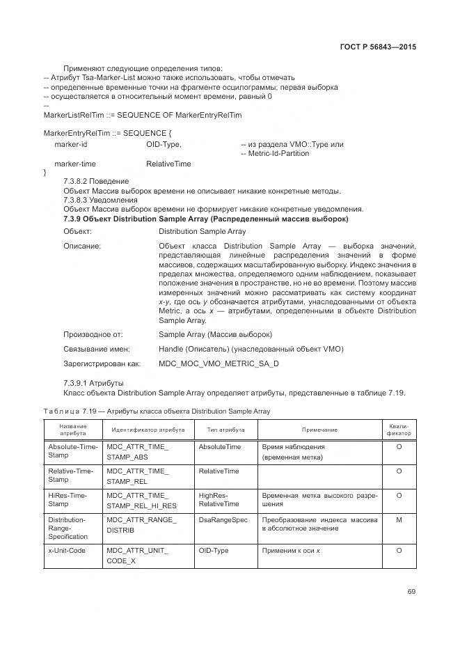 ГОСТ Р 56843-2015, страница 73