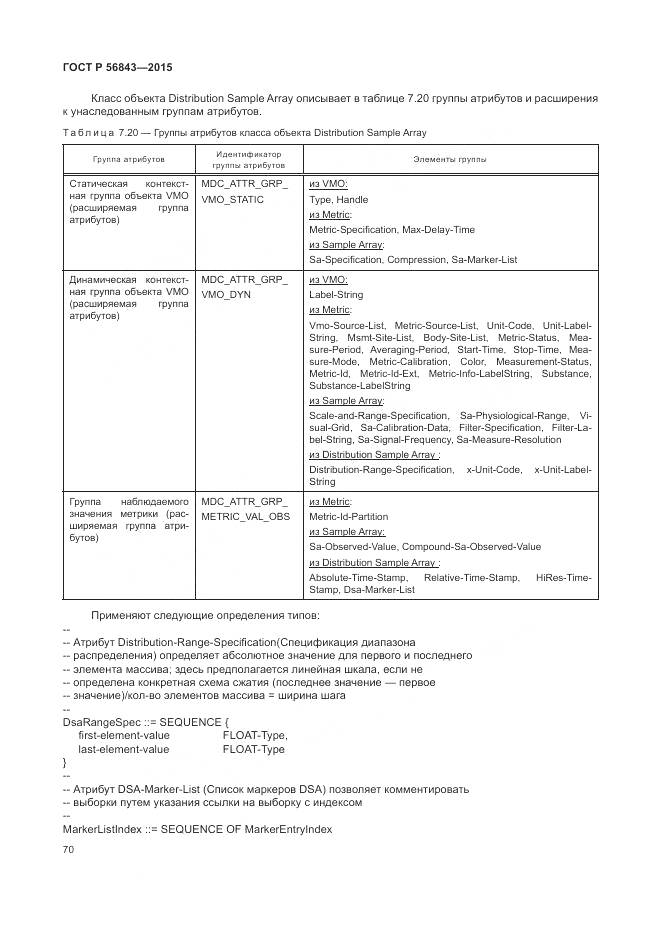 ГОСТ Р 56843-2015, страница 74