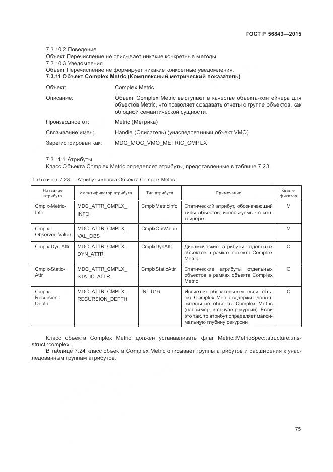 ГОСТ Р 56843-2015, страница 79