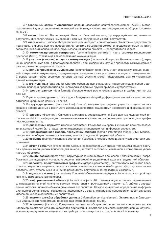 ГОСТ Р 56843-2015, страница 9