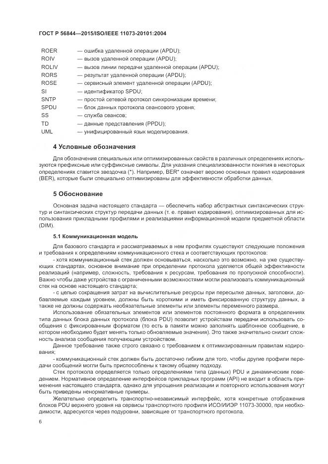 ГОСТ Р 56844-2015, страница 10