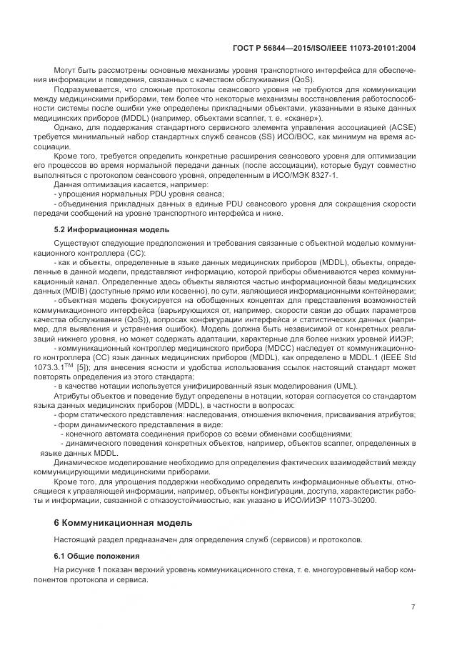 ГОСТ Р 56844-2015, страница 11