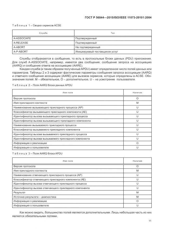 ГОСТ Р 56844-2015, страница 15