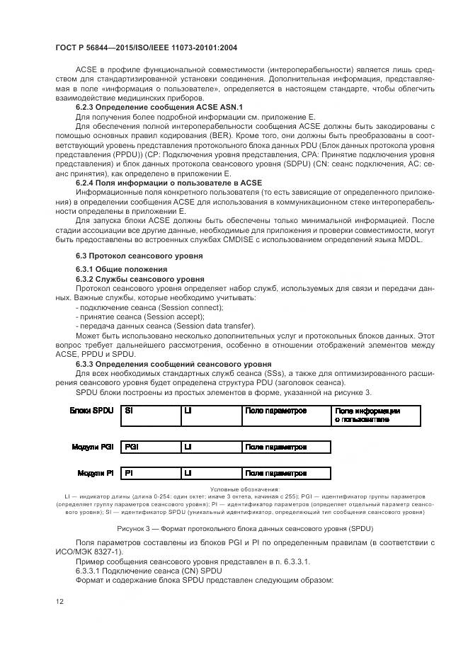 ГОСТ Р 56844-2015, страница 16