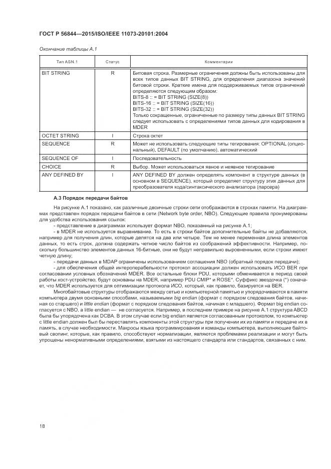 ГОСТ Р 56844-2015, страница 22