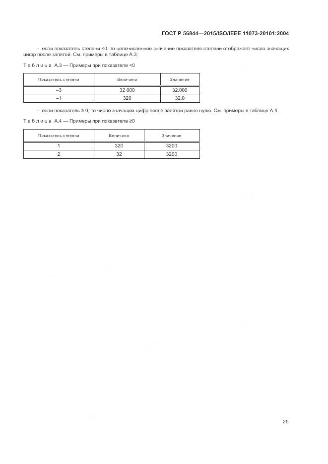 ГОСТ Р 56844-2015, страница 29