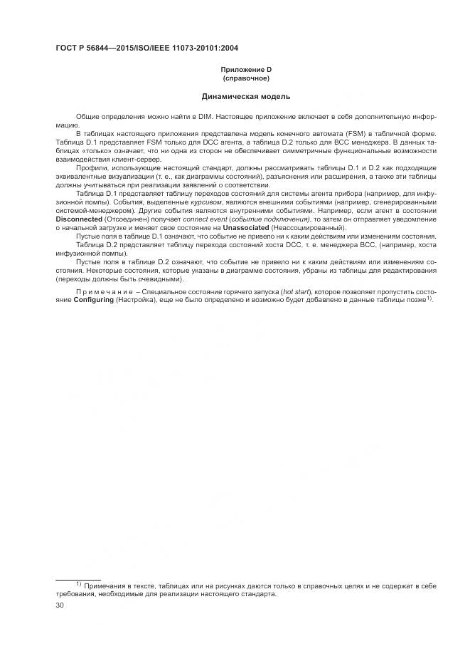 ГОСТ Р 56844-2015, страница 34