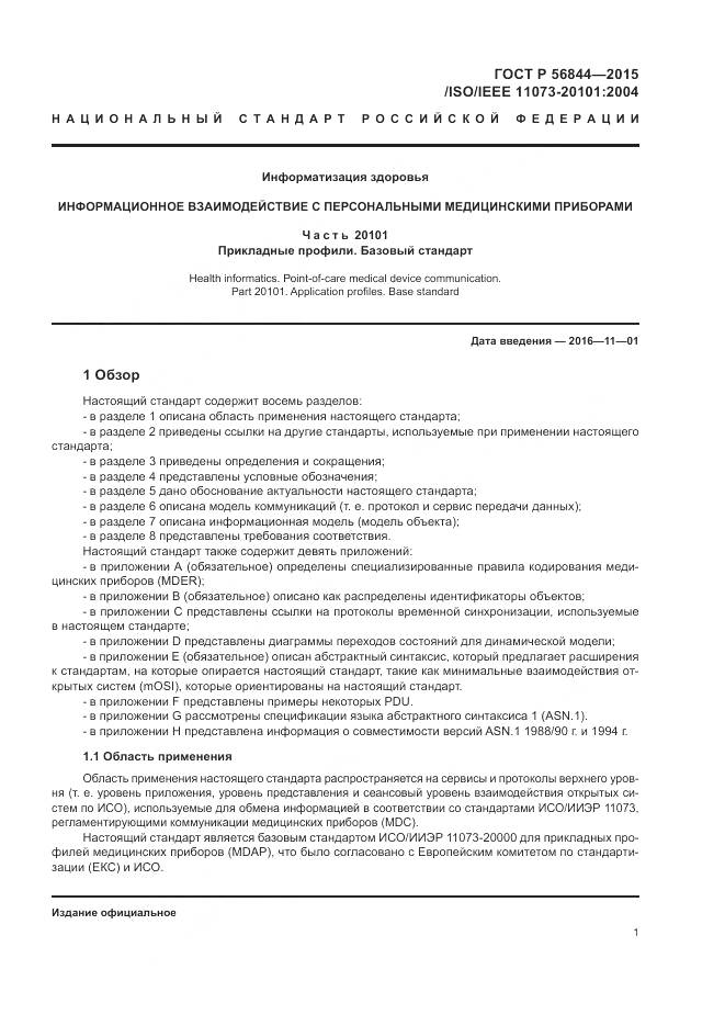 ГОСТ Р 56844-2015, страница 5