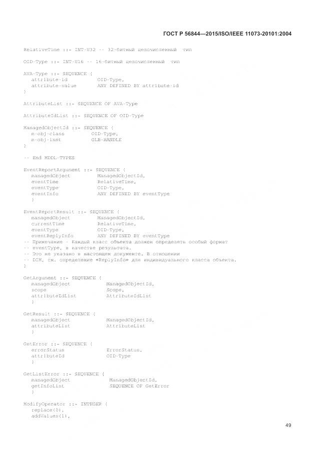 ГОСТ Р 56844-2015, страница 53