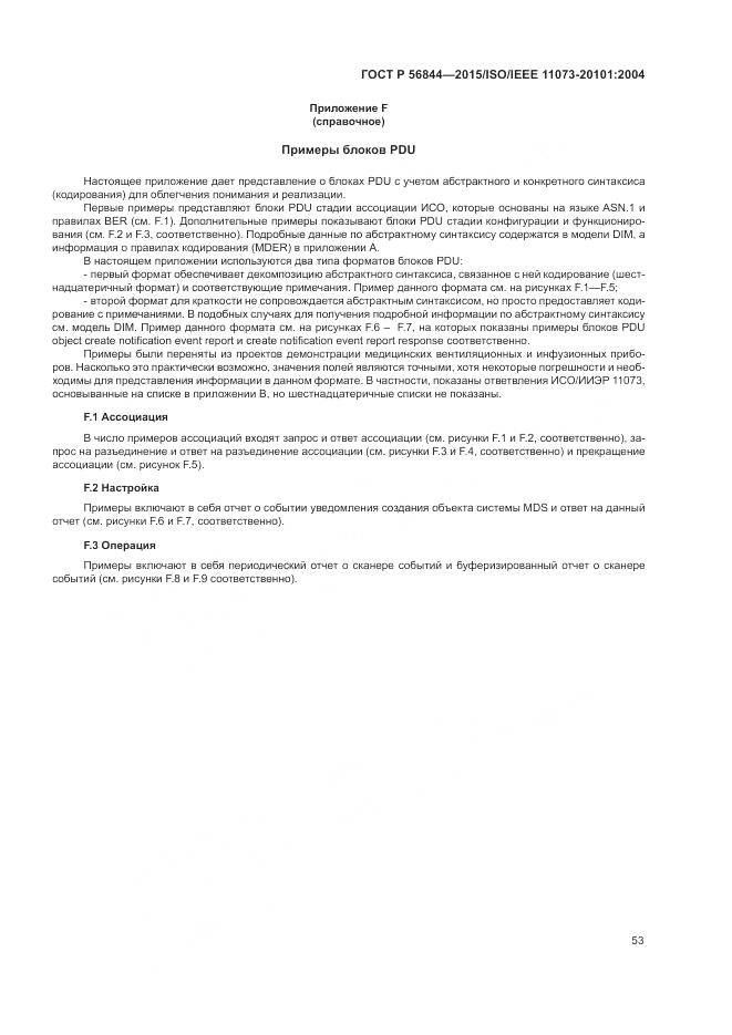 ГОСТ Р 56844-2015, страница 57