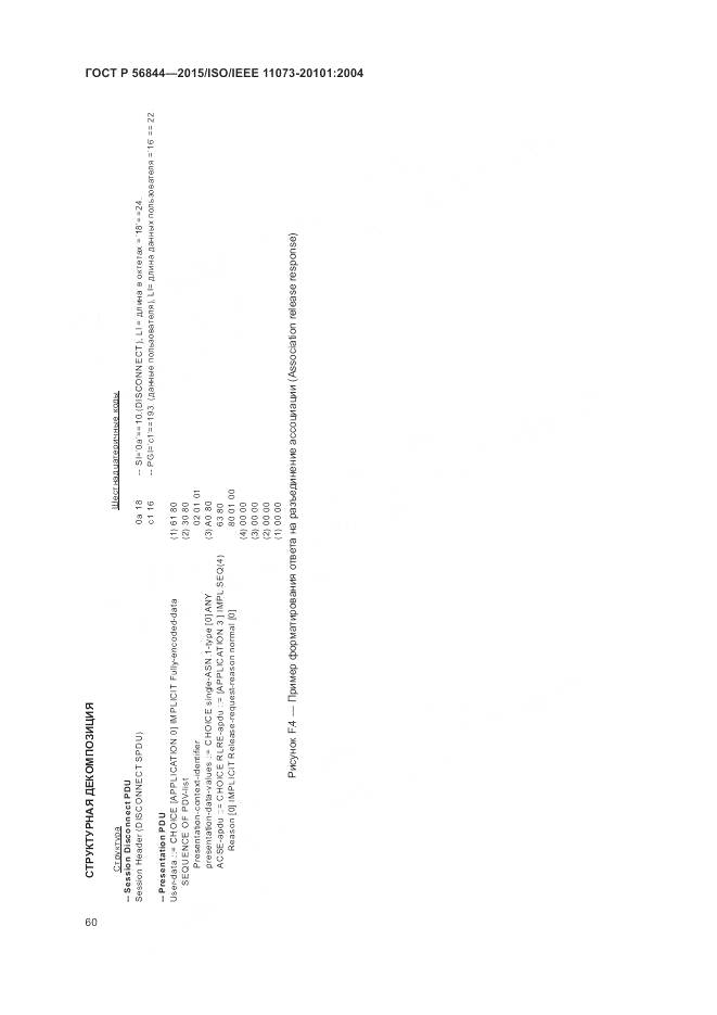 ГОСТ Р 56844-2015, страница 64