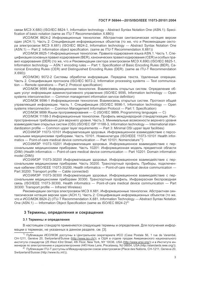 ГОСТ Р 56844-2015, страница 7