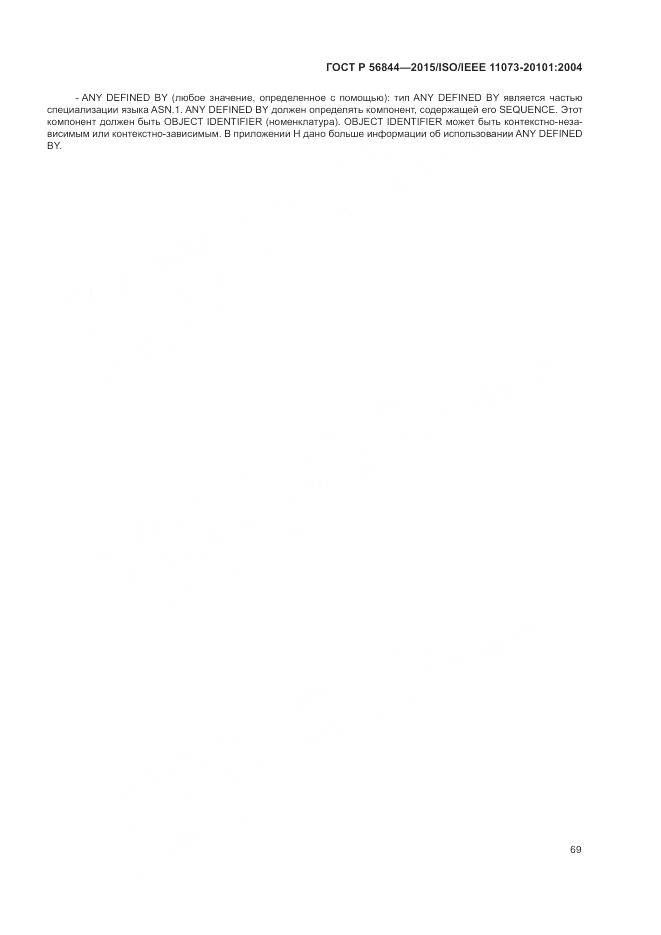 ГОСТ Р 56844-2015, страница 73