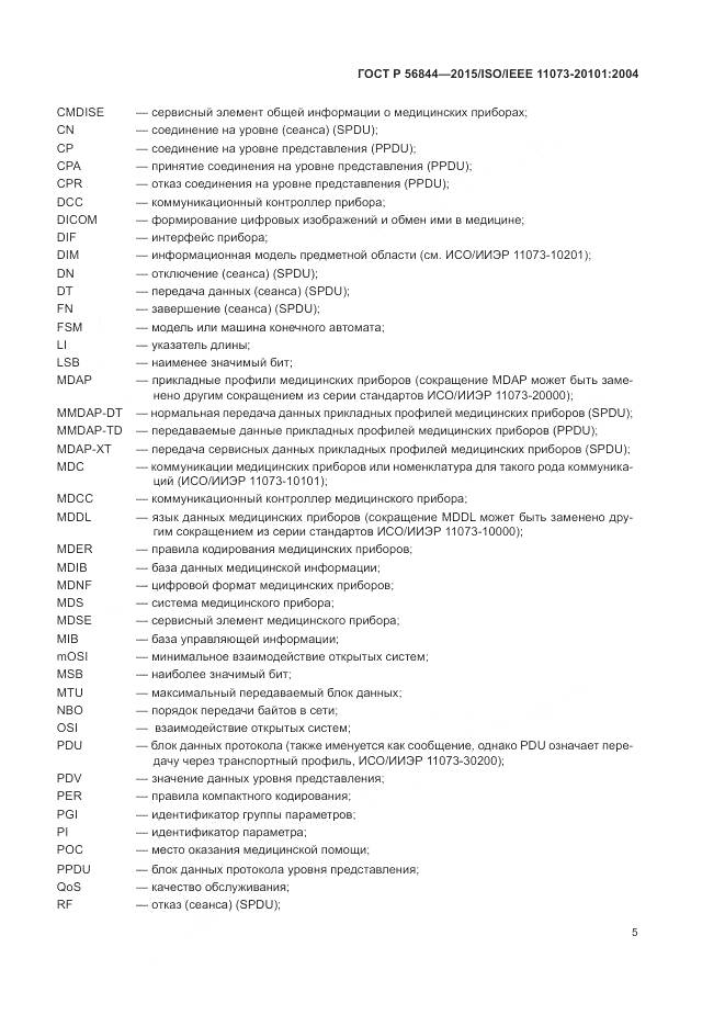 ГОСТ Р 56844-2015, страница 9