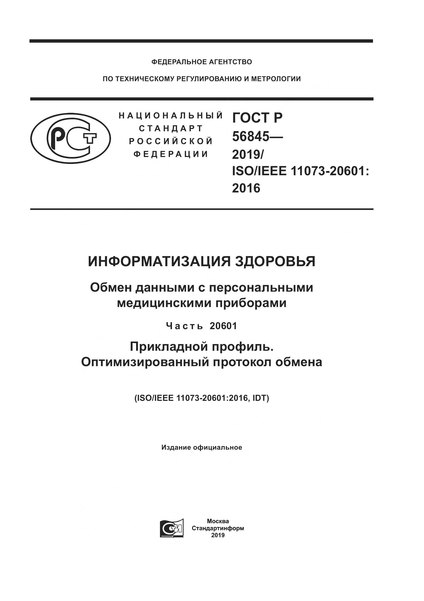 ГОСТ Р  56845-2019, страница 1