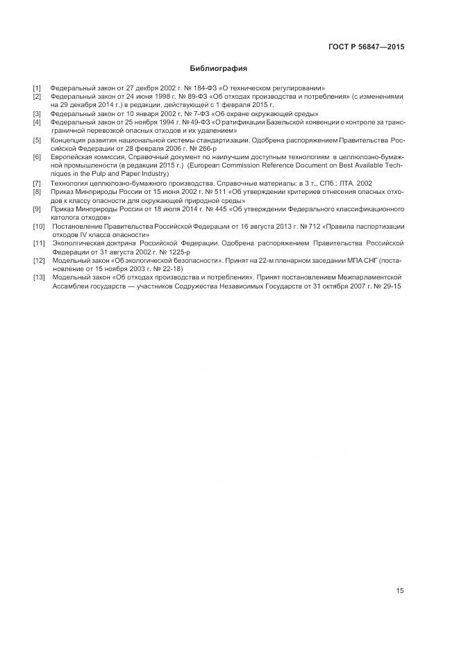 ГОСТ Р 56847-2015, страница 19