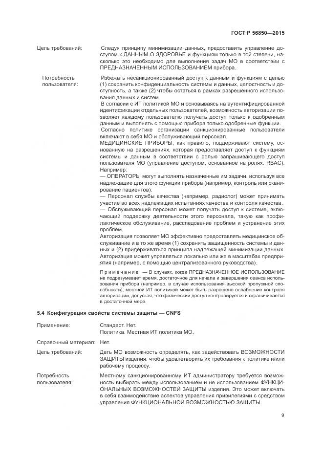 ГОСТ Р 56850-2015, страница 13