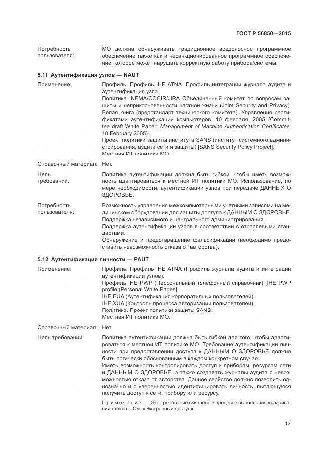 ГОСТ Р 56850-2015, страница 17