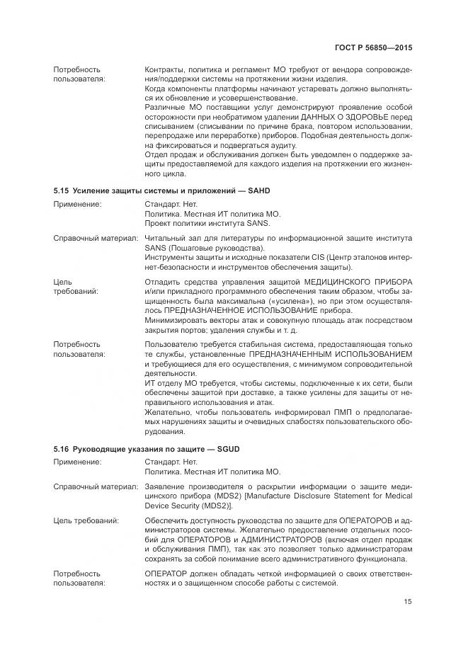 ГОСТ Р 56850-2015, страница 19