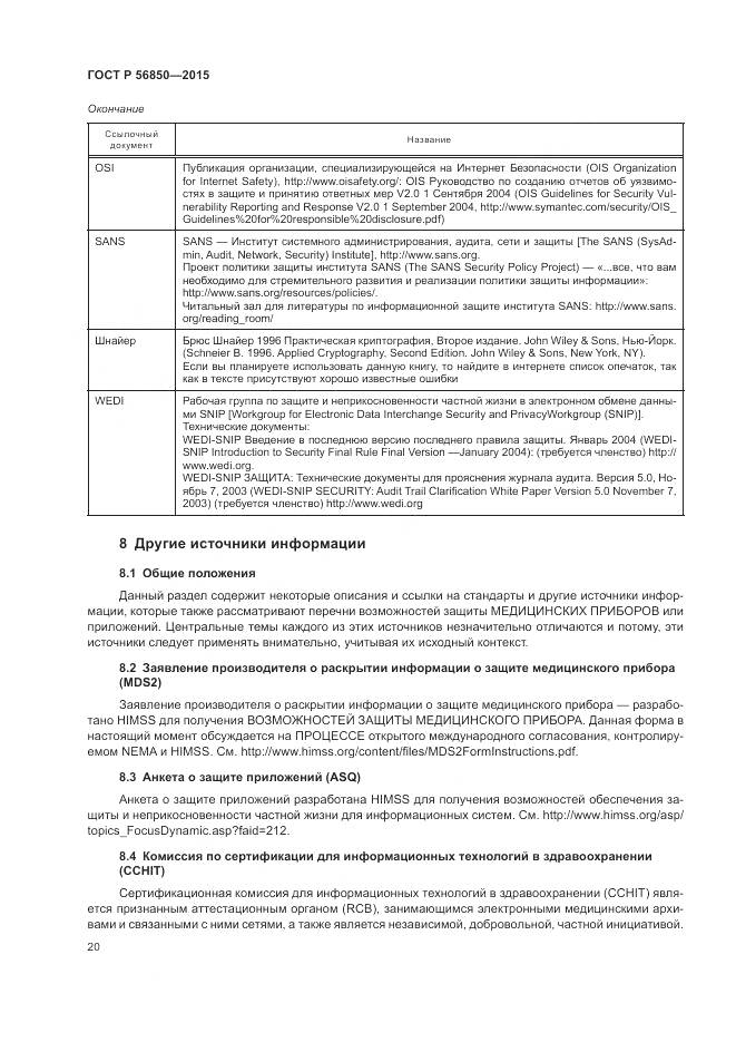ГОСТ Р 56850-2015, страница 24