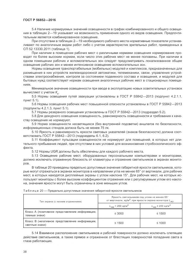 ГОСТ Р 56852-2016, страница 42